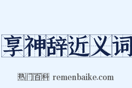 享神辞近义词是什么意思的图片